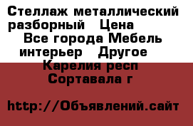 Стеллаж металлический разборный › Цена ­ 3 500 - Все города Мебель, интерьер » Другое   . Карелия респ.,Сортавала г.